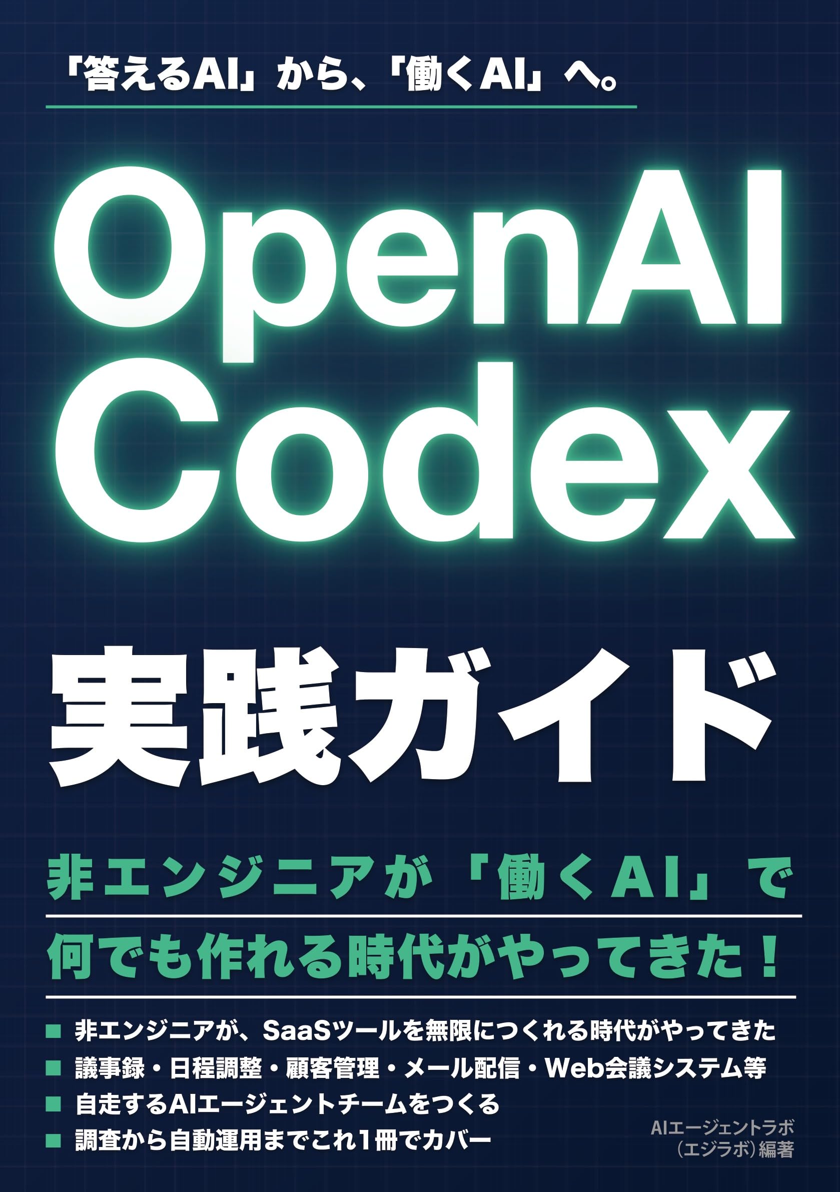 OpenAI Codex実践ガイド (AIエージェントラボ実践シリーズ) | AI